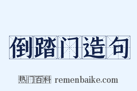 倒踏门造句是什么意思的图片